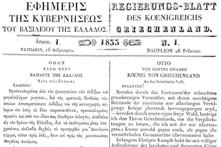 Πρώτο φύλλο της Εφημερίδας της Κυβερνήσεως (1833)