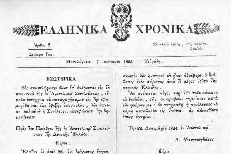 Σαν Σήμερα, 1 Ιανουαρίου, το 1824: Εκδίδεται στο Μεσολόγγι από τον Ιάκωβο Μάγερ η εφημερίδα «Ελληνικά Χρονικά».